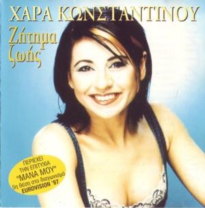 Χαρά Κωνσταντίνου - Ζήτημα Ζωής - Cd