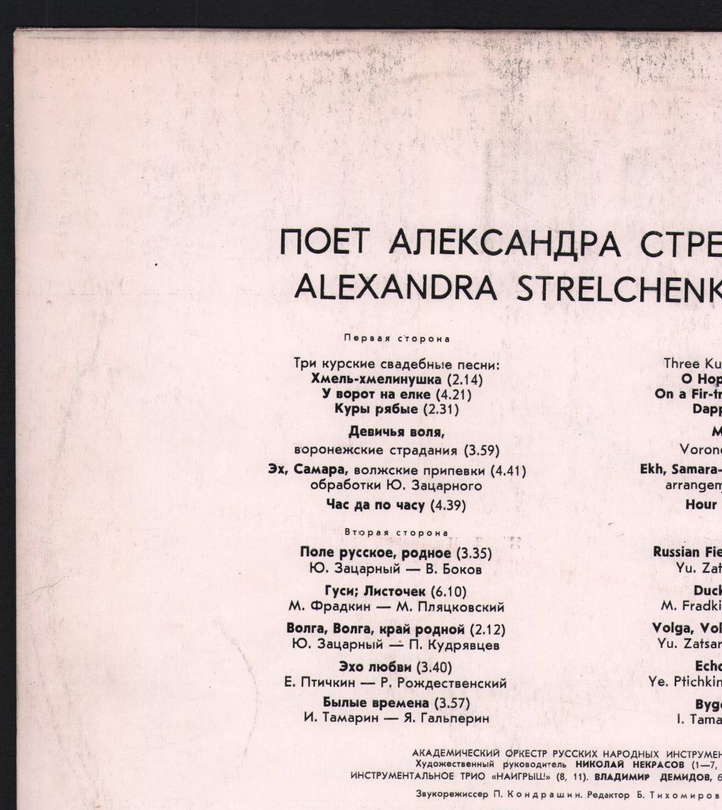 Alexandra Strelchenko - Alexandra Strelchenko Sings - Lp