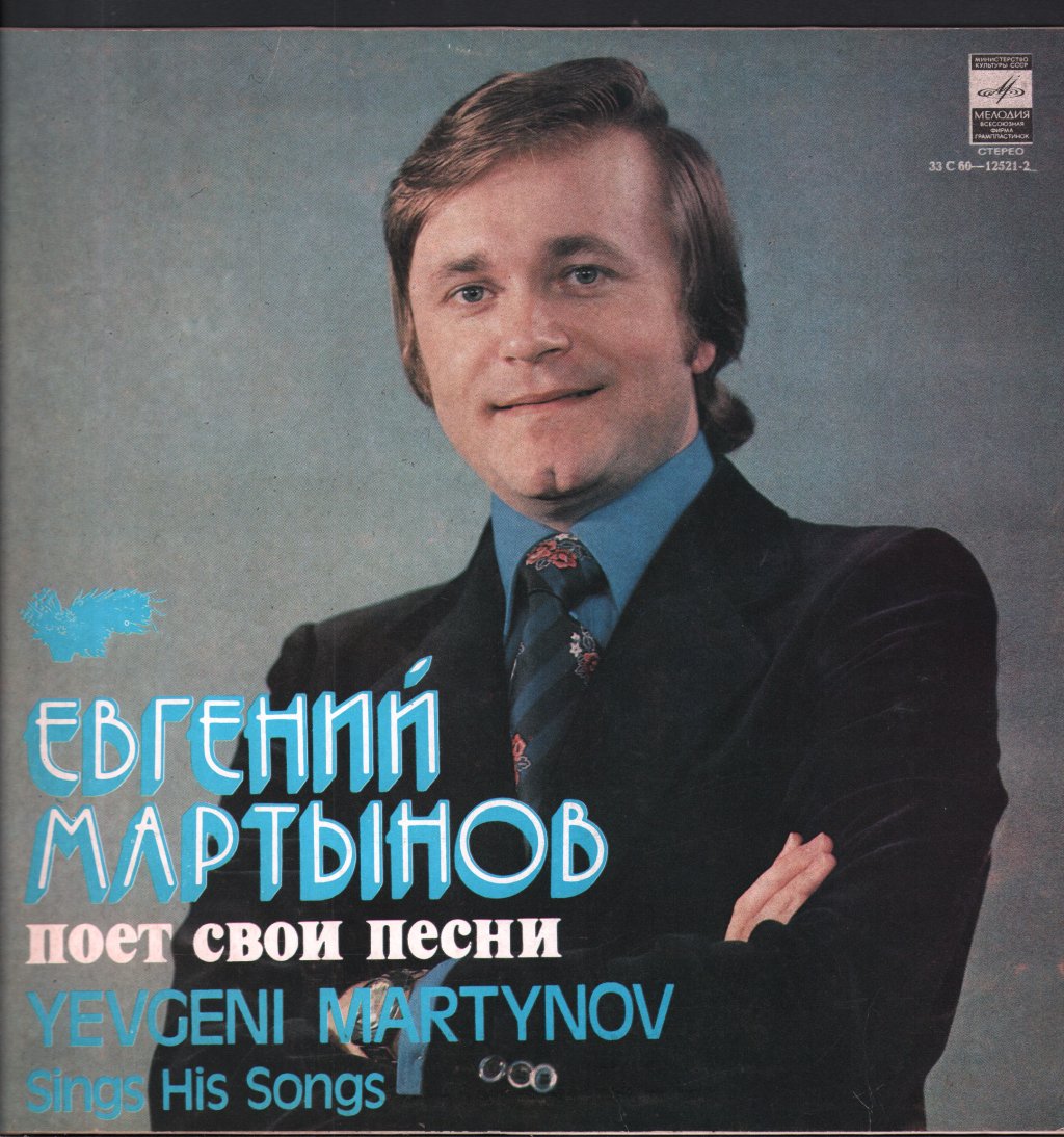 Yevgeni Martynov - Sings His Songs - Lp